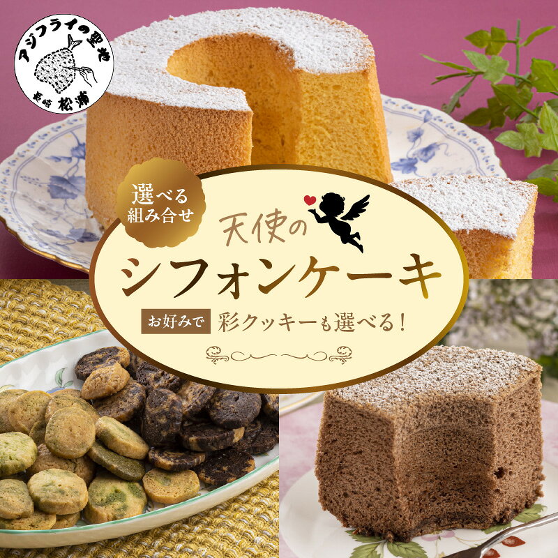 ＼父の日／選べる組み合わせ 天使のシフォンケーキ 13cm プレーン チョコ レモン 紅茶 抹茶 ラムレーズン 3種の彩クッキーセット