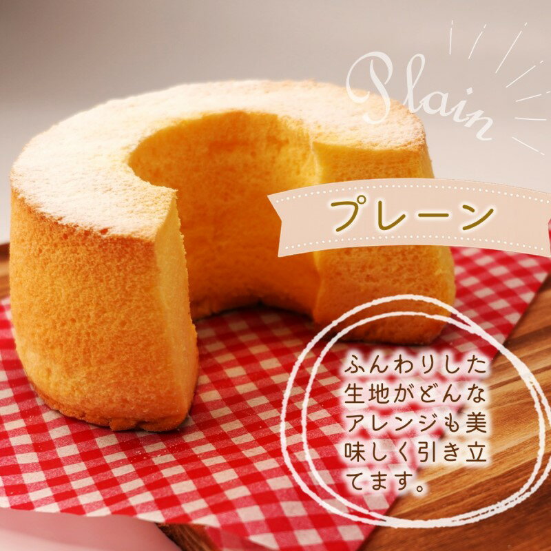 【ふるさと納税】＼父の日／選べる組み合わせ 天使のシフォンケーキ 13cm プレーン チョコ レモン 紅茶 抹茶 ラムレーズン 3種の彩クッキーセット - 画像2