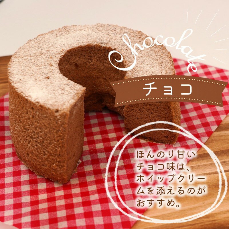 【ふるさと納税】＼父の日／選べる組み合わせ 天使のシフォンケーキ 13cm プレーン チョコ レモン 紅茶 抹茶 ラムレーズン 3種の彩クッキーセット - 画像3
