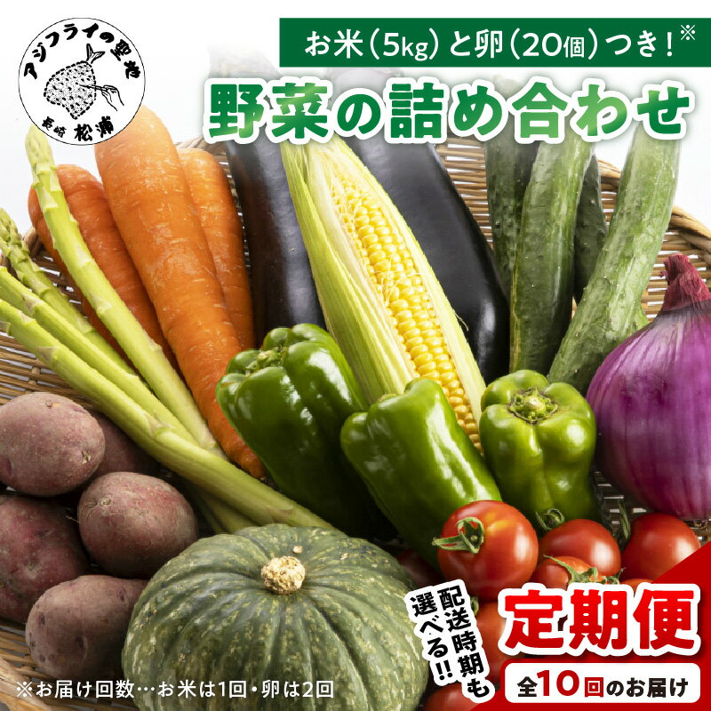 米5kgと卵20個付き！野菜の詰め合わせ定期便10回 (上旬) (中旬)【定期便】