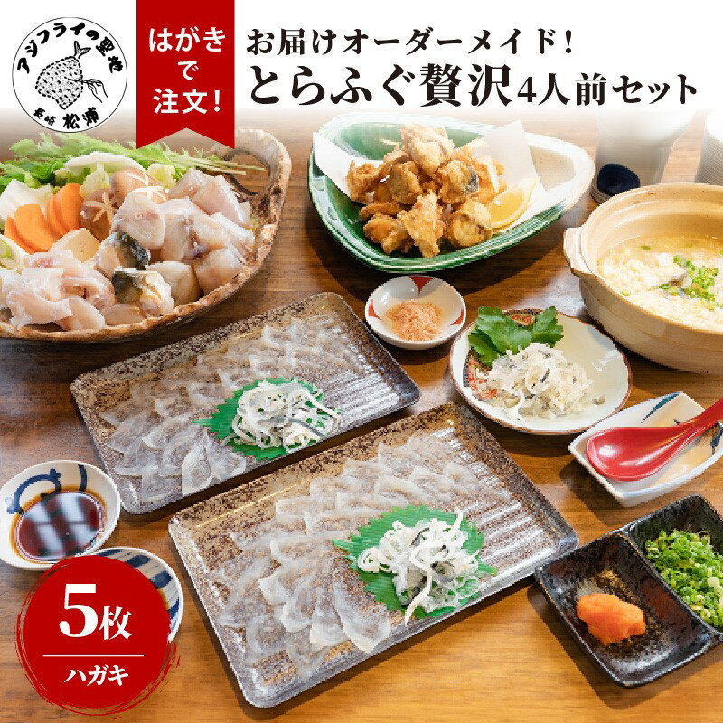 お届けオーダーメイド！とらふぐ贅沢4人前セット×5【L15-001】 とらふぐ 鍋 刺身 贈答用 セット 贅沢 国産 海産物 4人前 ブランド 常温 九州 長崎県 松浦市 フルコース
