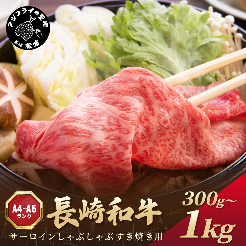 【厳選部位】【A4〜A5】長崎和牛サーロインしゃぶしゃぶすき焼き用 300g 500g 600g 1kg