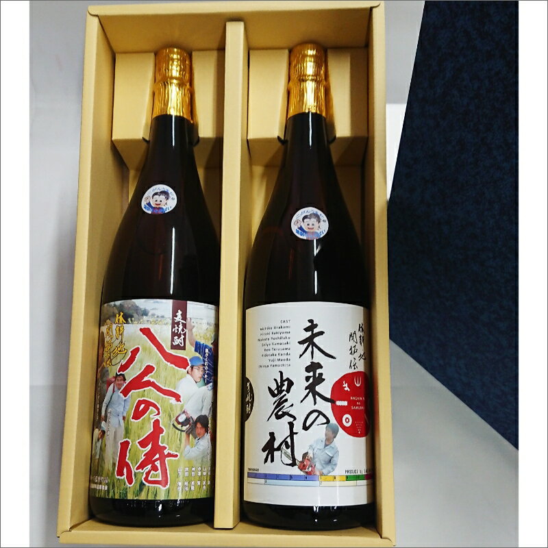 【ふるさと納税】未来の農村(芋焼酎)＆八人の侍(麦焼酎)【B5-063】 芋焼酎 麦焼酎 お酒 焼酎 未来の農村 八人の侍 アルコール 酒 贈り物 贈答用 サムネイル2