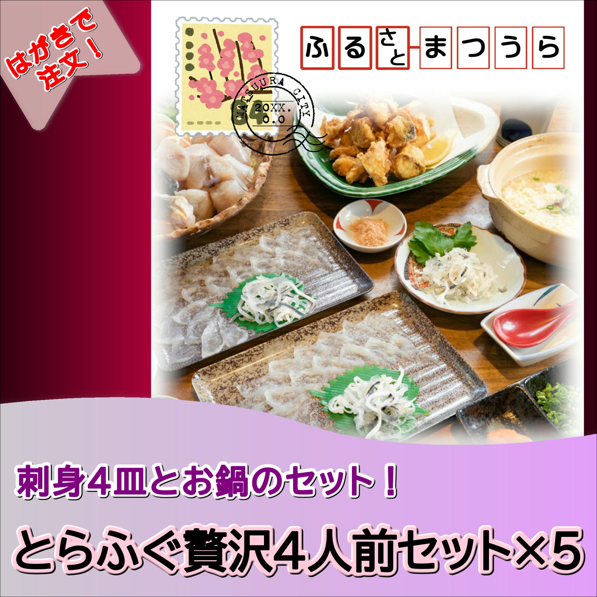 【ふるさと納税】お届けオーダーメイド！とらふぐ贅沢4人前セット×5【L15-001】 とらふぐ 鍋 刺身 贈答用 セット 贅沢 国産 海産物 4人前 ブランド 常温 九州 長崎県 松浦市 フルコース - 画像2