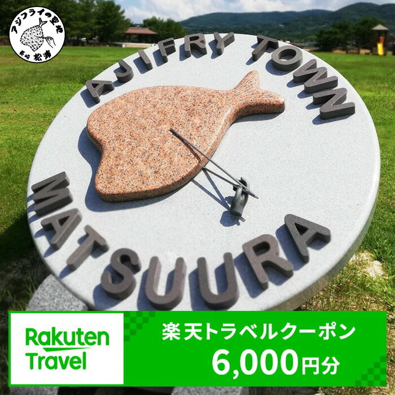 長崎県松浦市の対象施設で使える楽天トラベルクーポン 寄附額20,000円【C0-046】 楽天トラベルクーポン 電子クーポン 宿泊 宿泊施設 旅行