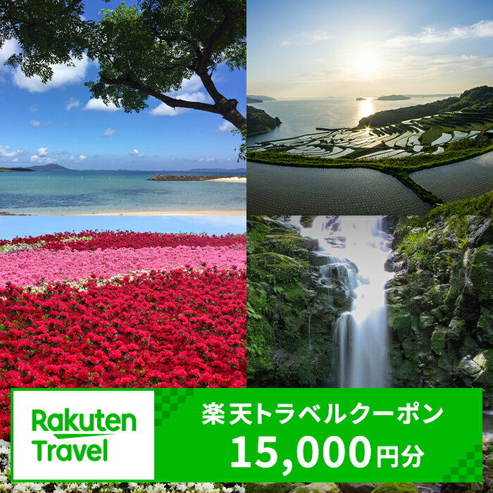 長崎県松浦市の対象施設で使える楽天トラベルクーポン 寄附額50,000円【F0-009】 楽天トラベルクーポン 電子クーポン 宿泊 宿泊施設 旅行