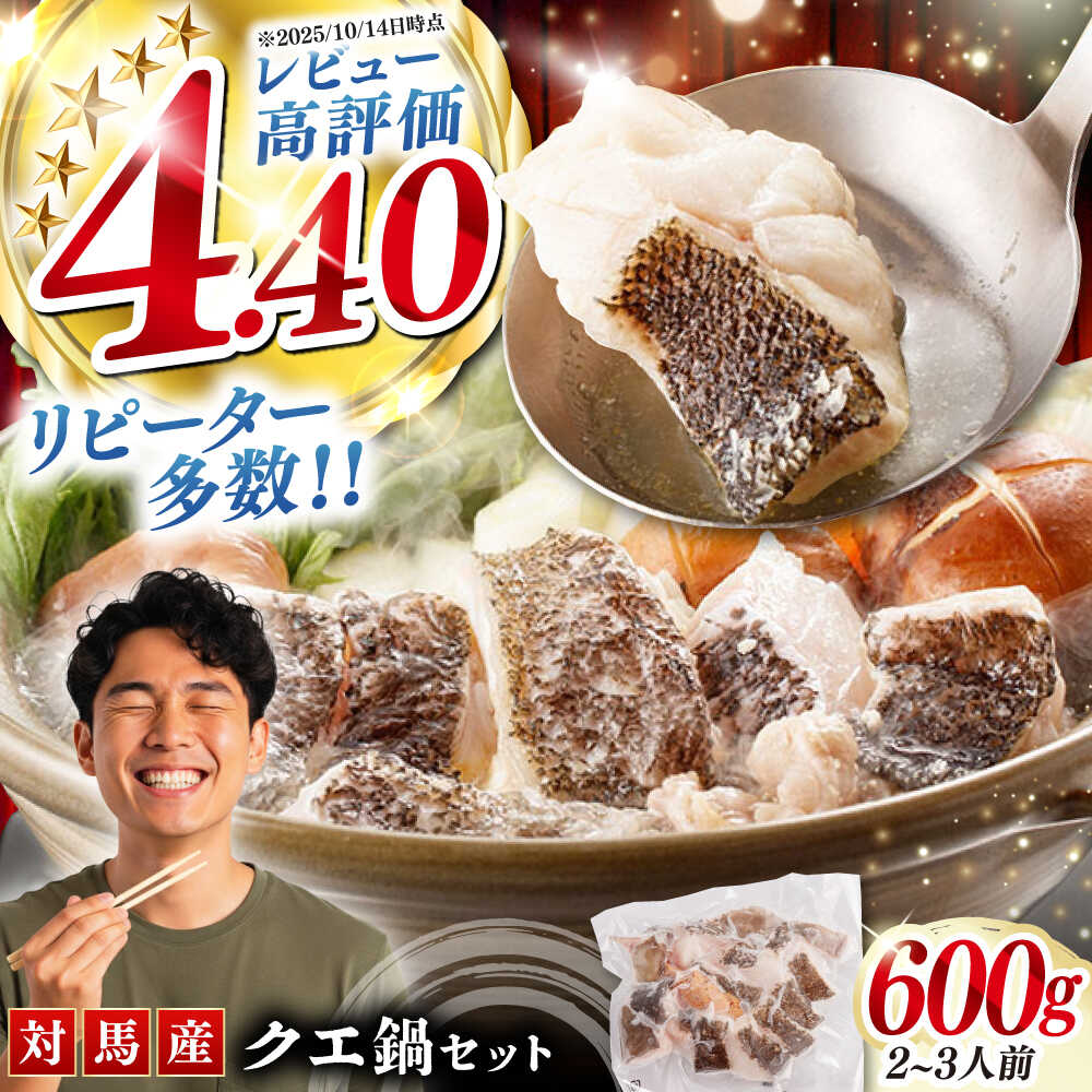 対馬 産 クエ 鍋 セット 600g （2〜3人前）《対馬市》【対馬地域商社】 [WAC014] くえ 鍋セット 海の幸 高級魚 切り身 白身 アラ 下処理 冷凍 新鮮 海産物 くえ鍋 クエ鍋