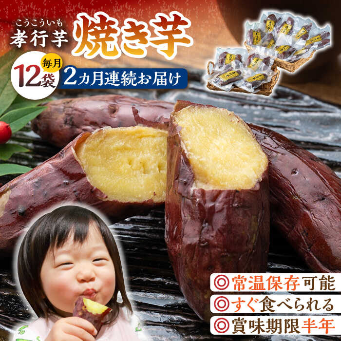 【全2回定期便】孝行芋 焼き芋 12袋 《 対馬市 》【 うえはら株式会社 】 対馬 やきいも 常温 保存食 濃密 甘い おやつ[WAI110]