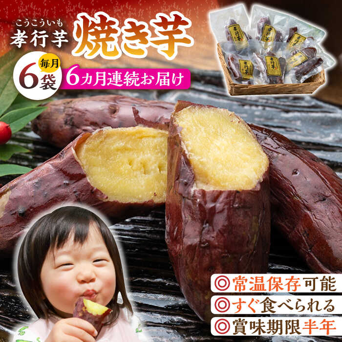 【全6回定期便】孝行芋 焼き芋 6袋 《 対馬市 》【 うえはら株式会社 】 対馬 やきいも 常温 保存食 濃密 甘い おやつ[WAI022]
