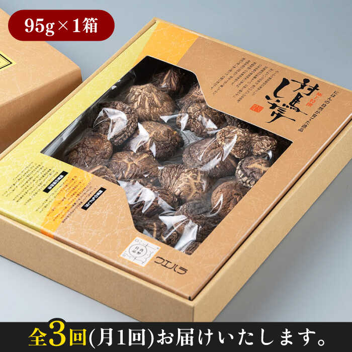 【ふるさと納税】【全3回定期便】対馬 原木 どんこ椎茸《対馬市》【うえはら株式会社】 対馬産 肉厚 しいたけ 乾燥 きのこ 贈り物[WAI039] - 画像3