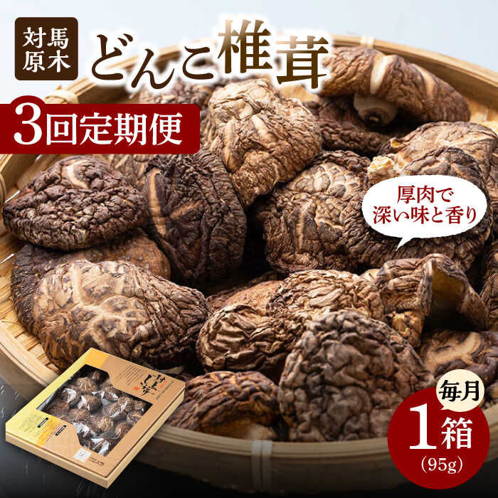 【全3回定期便】対馬 原木 どんこ椎茸《対馬市》【うえはら株式会社】 対馬産 肉厚 しいたけ 乾燥 きのこ 贈り物[WAI039]