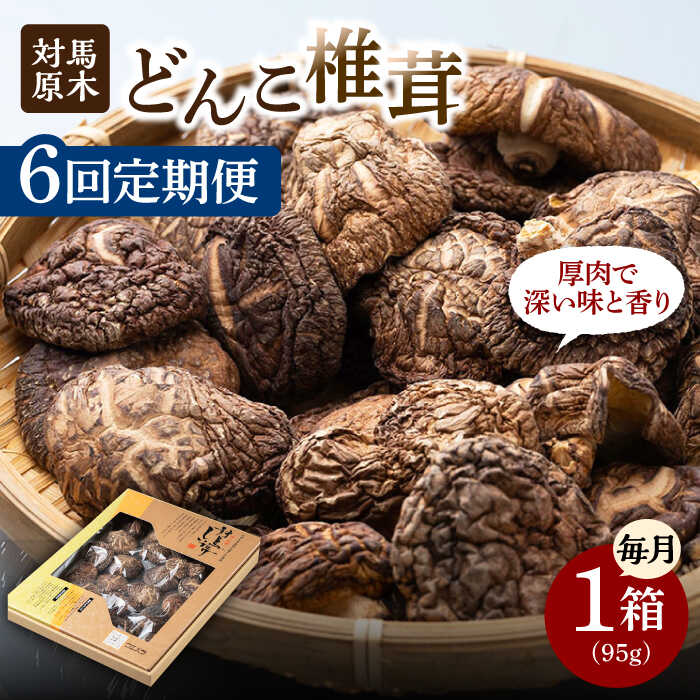 【全6回定期便】対馬 原木 どんこ椎茸《対馬市》【うえはら株式会社】 対馬産 肉厚 しいたけ 乾燥 きのこ 贈り物[WAI040]