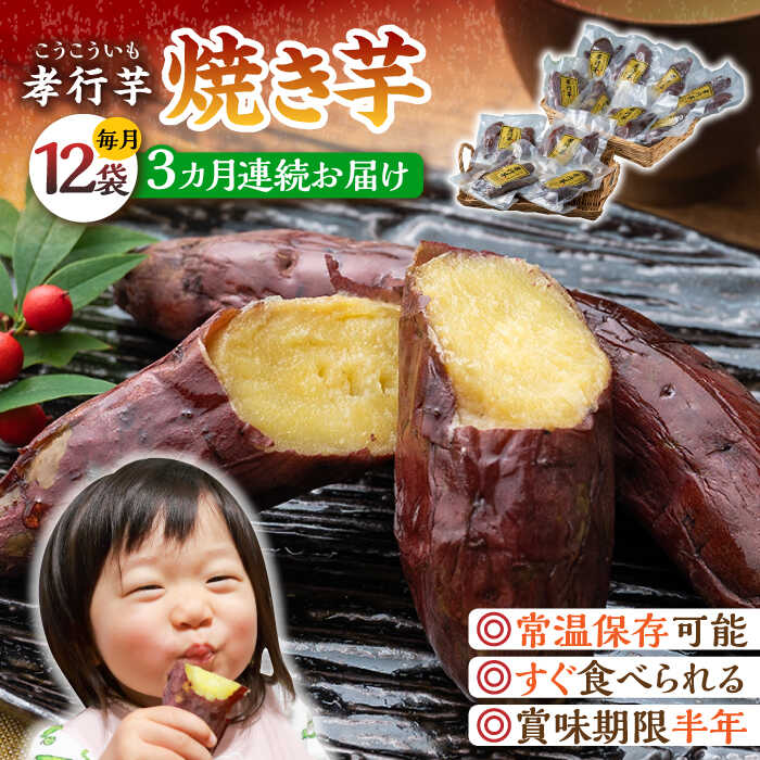 【全3回定期便】孝行芋 焼き芋 12袋 《 対馬市 》【 うえはら株式会社 】 対馬 やきいも 常温 保存食 濃密 甘い おやつ[WAI054]