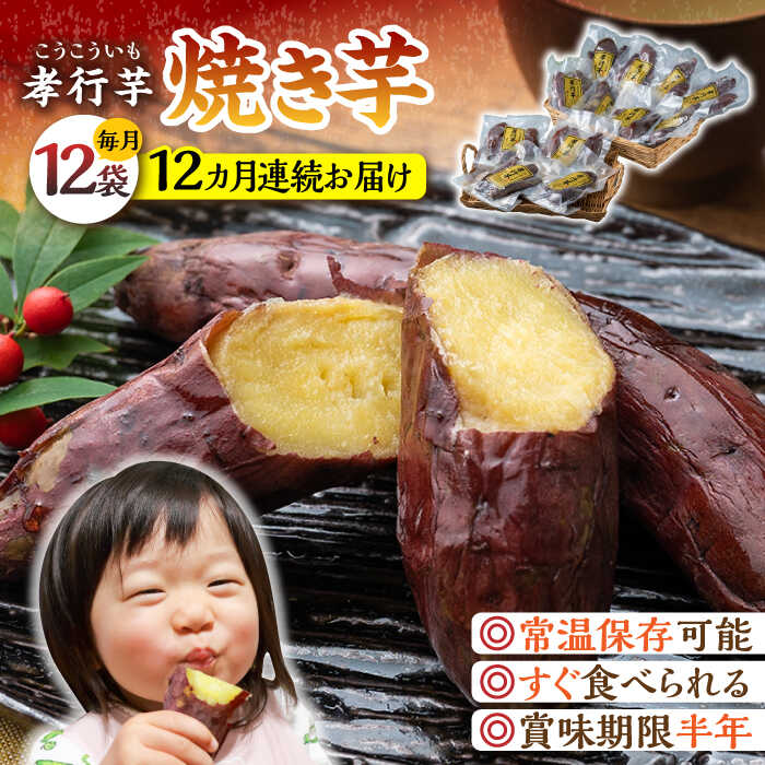 【全12回定期便】孝行芋 焼き芋 12袋 《 対馬市 》【 うえはら株式会社 】 対馬 やきいも 常温 保存食 濃密 甘い おやつ[WAI056]