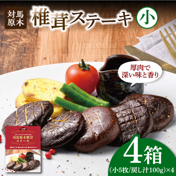 対馬原木椎茸ステーキ　小5枚入り　4個《 対馬市 》【 うえはら株式会社 】 対馬 しいたけ 森のアワビ 出汁 肉厚 食感 旨味 香り グルタミン酸 簡単 時短[WAI083]