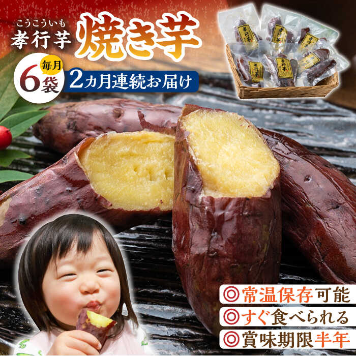 【全2回定期便】孝行芋 焼き芋 6袋 《 対馬市 》【 うえはら株式会社 】 対馬 やきいも 常温 保存食 濃密 甘い おやつ[WAI099]