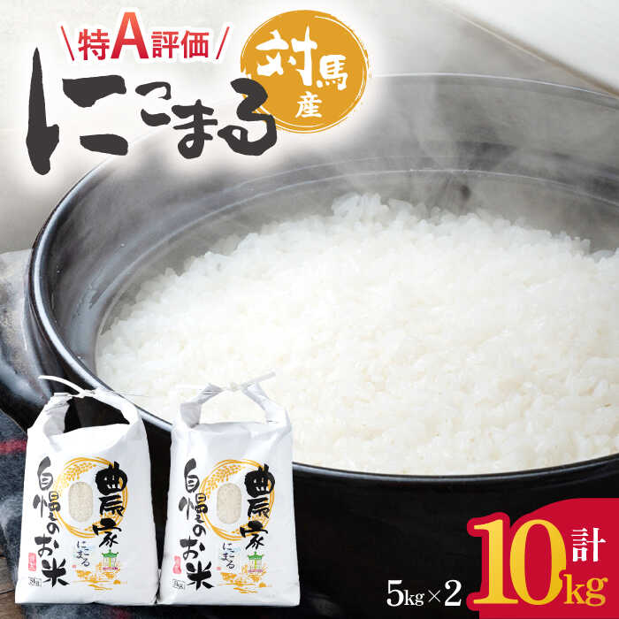 【R7年産_新米予約】にこまる 5kg×2「ほたる舞う三根川の米」《対馬市》【永留しいたけ農園】 米 お米 ご飯 ごはん 白米 10kg 10キロ 産地直送 ランキング 送料無料 贈答用 特A 新米 [WAJ001]