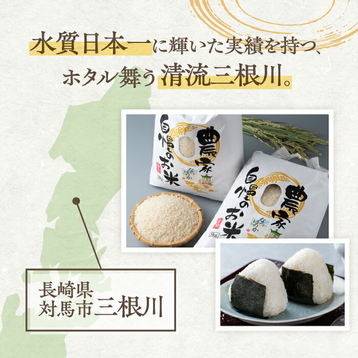 【ふるさと納税】【R8年産】 【2026年9月中旬頃より順次発送】対馬産 なつほのか 5kg×2「ほたる舞う三根川の米」《対馬市》【永留しいたけ農園】 米 お米 ご飯 ごはん 白米 10kg 10キロ 産地直送 ランキング 送料無料 贈答用 新米 [WAJ004] - 画像3