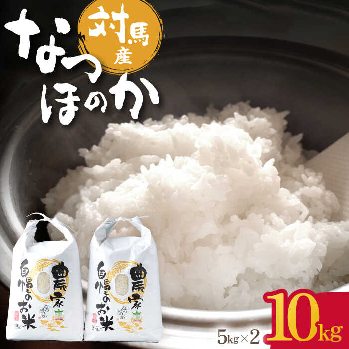 【R8年産】 【2026年9月中旬頃より順次発送】対馬産 なつほのか 5kg×2「ほたる舞う三根川の米」《対馬市》【永留しいたけ農園】 米 お米 ご飯 ごはん 白米 10kg 10キロ 産地直送 ランキング 送料無料 贈答用 新米 [WAJ004]