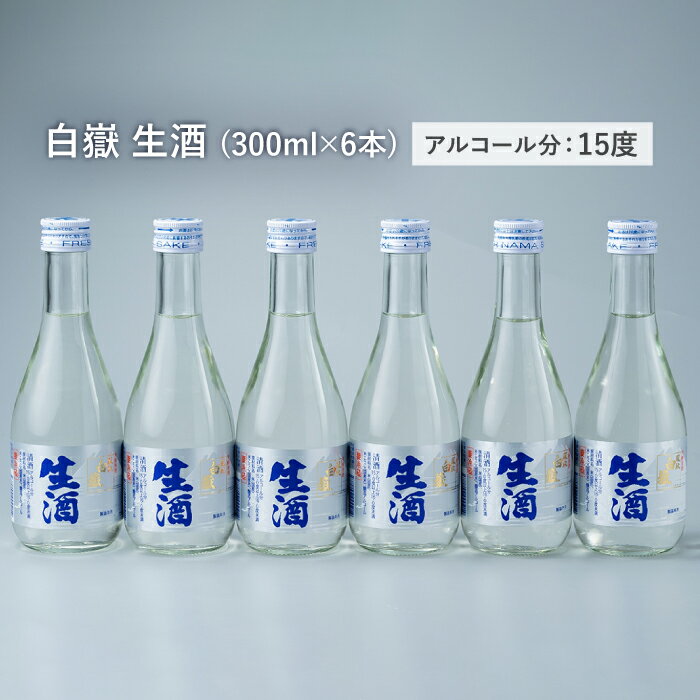 【ふるさと納税】日本酒 白嶽 生酒 300ml 6本 《対馬市》【白嶽酒造株式会社】 [WAN003] サムネイル3