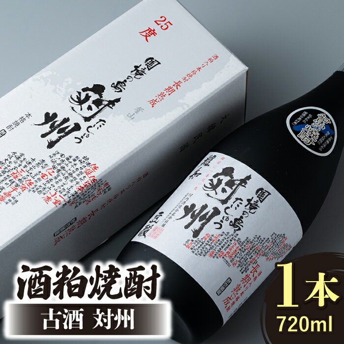 酒粕焼酎 古酒 対州 25度 720ml 《対馬市》【白嶽酒造株式会社】 [WAN005]