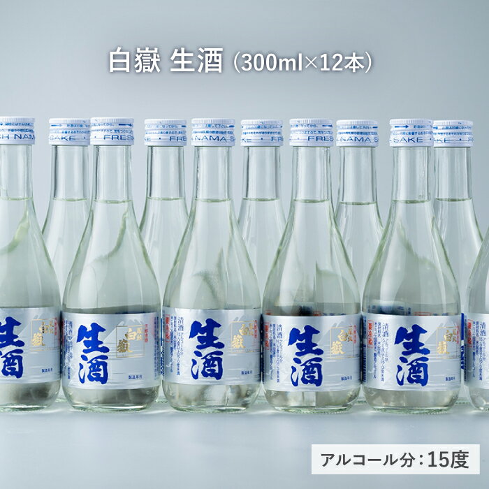 【ふるさと納税】白嶽 生酒 300ml 12本 《対馬市》【白嶽酒造株式会社】 [WAN007] サムネイル3