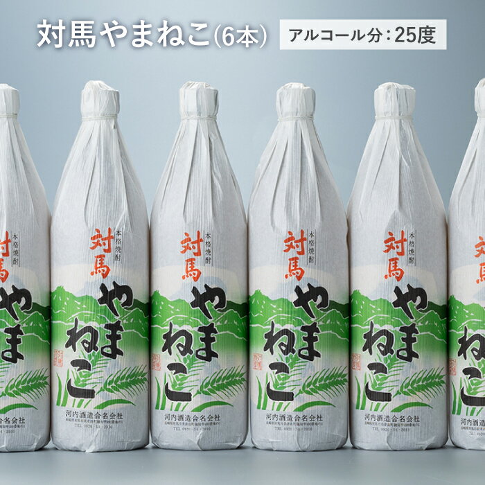 【ふるさと納税】麦米焼酎 対馬やまねこ 900ml 6本 《対馬市》【白嶽酒造株式会社】 [WAN009] サムネイル3