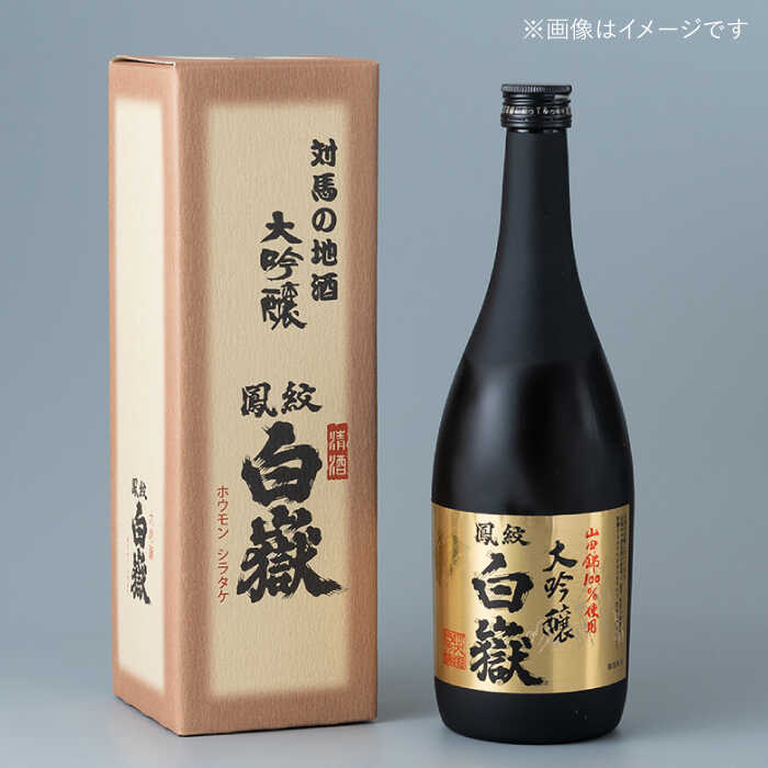 【ふるさと納税】【全12回定期便】日本酒 白嶽 大吟醸 720ml 《対馬市》【白嶽酒造株式会社】[WAN014] サムネイル3