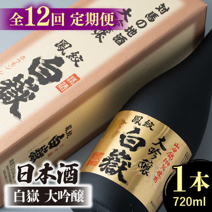 【全12回定期便】日本酒 白嶽 大吟醸 720ml 《対馬市》【白嶽酒造株式会社】[WAN014]