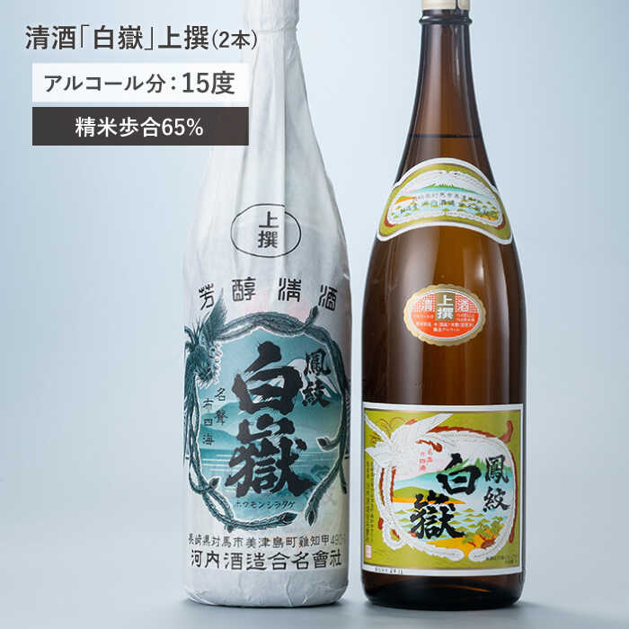 【ふるさと納税】【全6回定期便】清酒 白嶽 一升瓶 2本セット 《対馬市》【白嶽酒造株式会社】[WAN025] サムネイル2