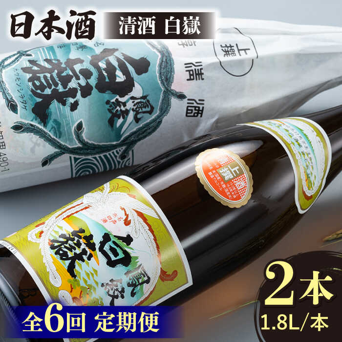 【全6回定期便】清酒 白嶽 一升瓶 2本セット 《対馬市》【白嶽酒造株式会社】[WAN025]