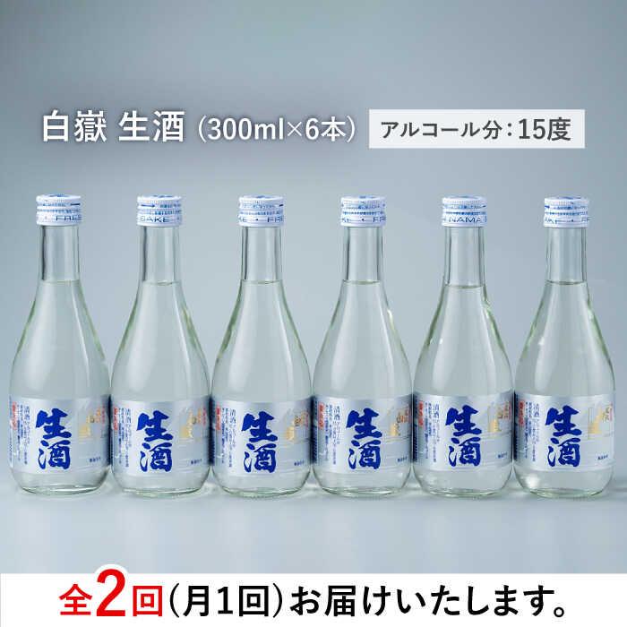 【ふるさと納税】【全2回定期便】日本酒 白嶽 生酒 300ml 6本 《対馬市》【白嶽酒造株式会社】 あつかん 小瓶 地酒 冷蔵配送[WAN041] サムネイル3