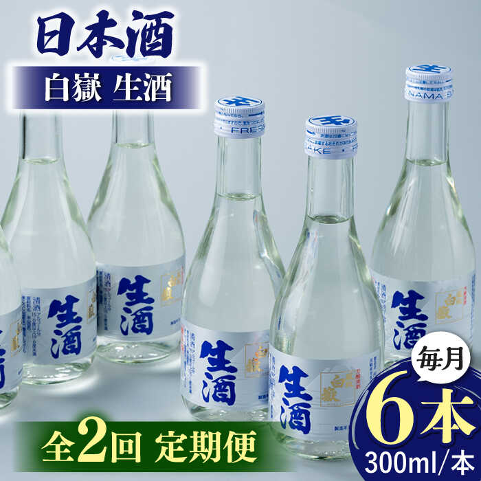 【全2回定期便】日本酒 白嶽 生酒 300ml 6本 《対馬市》【白嶽酒造株式会社】 あつかん 小瓶 地酒 冷蔵配送[WAN041]