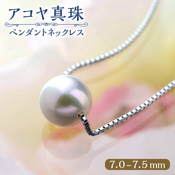 対馬産 アコヤ 真珠 「TSURU」 スルーペンダント ネックレス 45cm 【対馬真珠養殖漁業協同組合】《対馬市》 国産 一等級 K18 0.75mm パール 原産地証明書付 アクセサリー ジュエリー[WAW002]