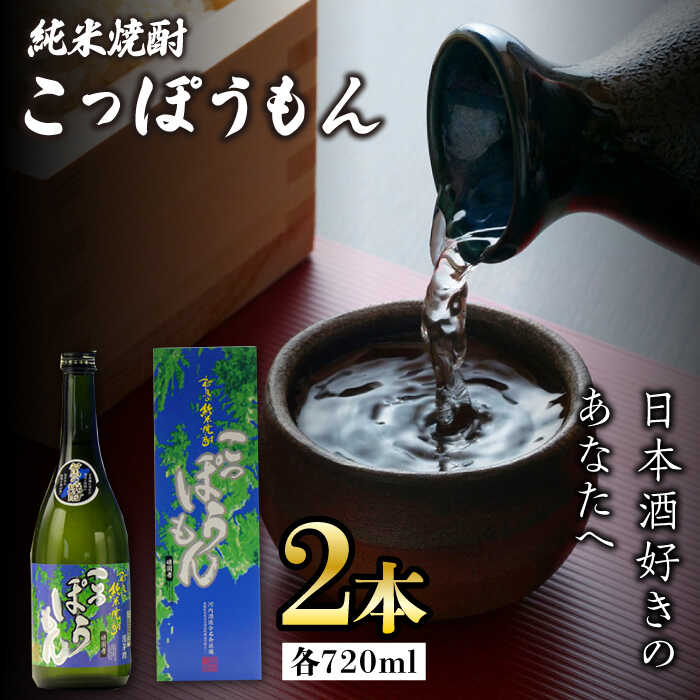 純米焼酎 こっぽうもん 25度 720ml 2本セット《対馬市》【株式会社サイキ】対馬 酒 贈り物 米焼酎 プレゼント 焼酎[WAX010]