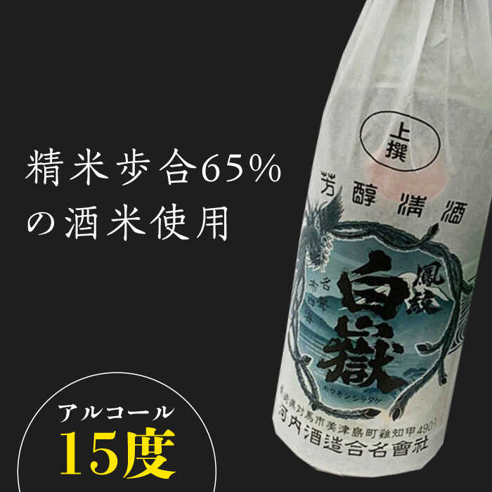 【ふるさと納税】白嶽 上撰 15度 720ml 2本セット《対馬市》【株式会社サイキ】対馬 酒 贈り物 日本酒 プレゼント ご当地 名酒[WAX013] サムネイル3