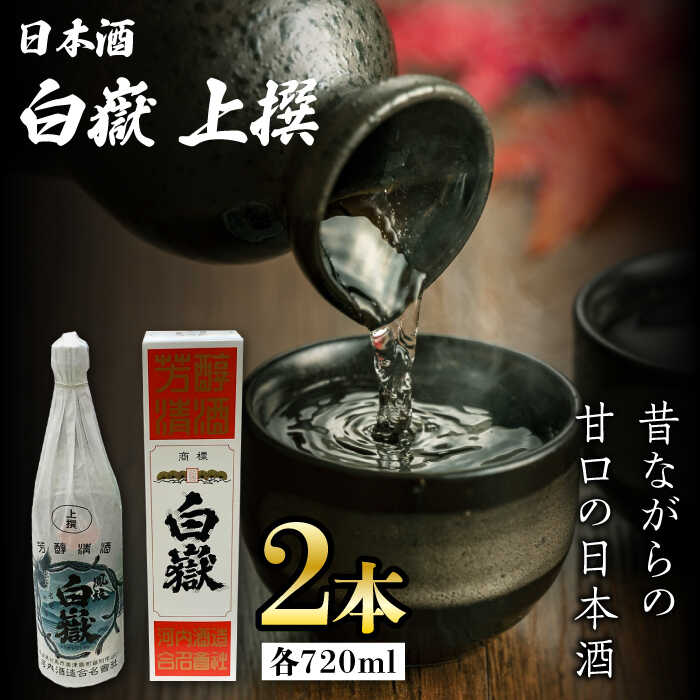 白嶽 上撰 15度 720ml 2本セット《対馬市》【株式会社サイキ】対馬 酒 贈り物 日本酒 プレゼント ご当地 名酒[WAX013]