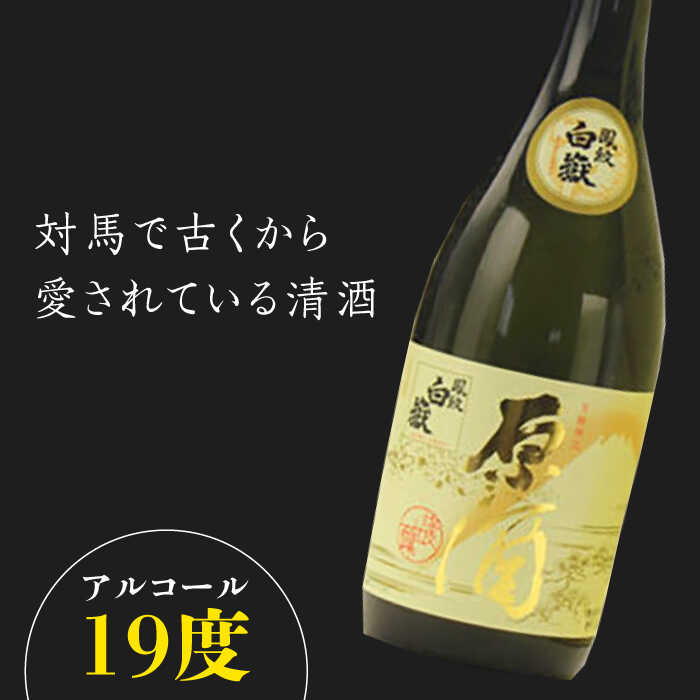 【ふるさと納税】白嶽 原酒 19度 720ml 2本セット《対馬市》【株式会社サイキ】対馬 酒 贈り物 日本酒 プレゼント ご当地 名酒[WAX014] サムネイル2
