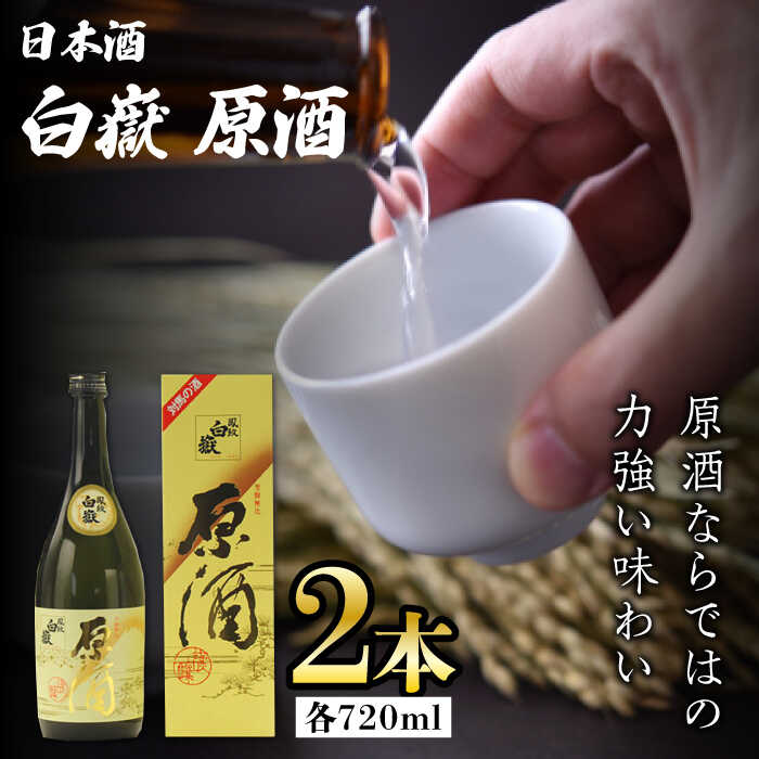 白嶽 原酒 19度 720ml 2本セット《対馬市》【株式会社サイキ】対馬 酒 贈り物 日本酒 プレゼント ご当地 名酒[WAX014]