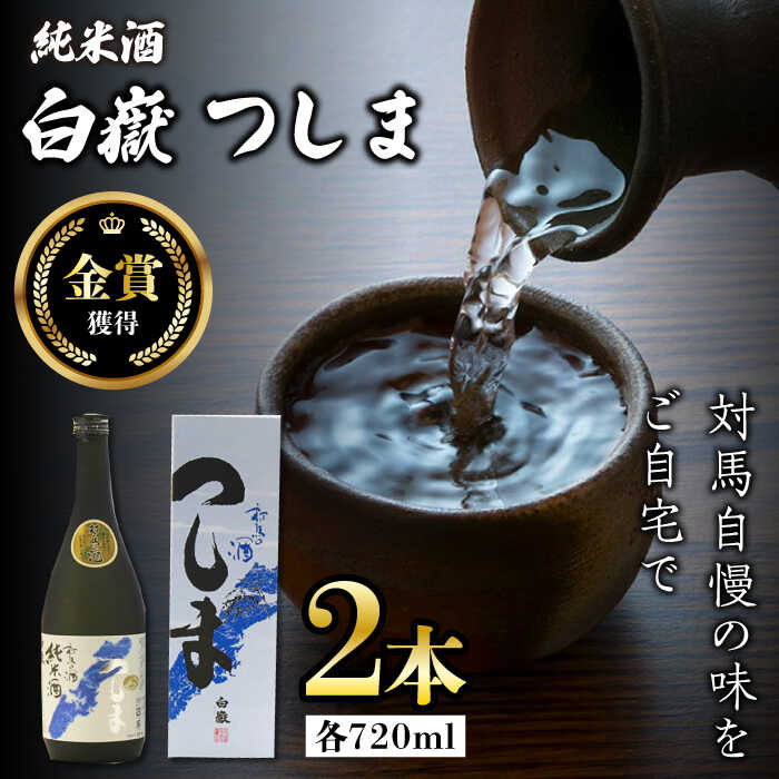 【金賞受賞】白嶽 純米酒 つしま 15度 720ml 2本セット《対馬市》【株式会社サイキ】対馬 酒 贈り物 日本酒 プレゼント ご当地 名酒[WAX015]