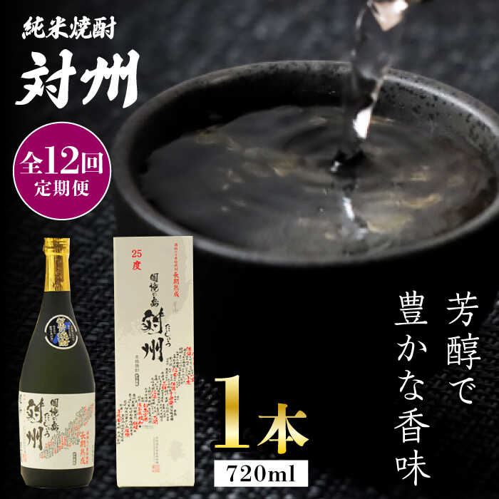 【全12回定期便】純米焼酎 対州 25度 720ml 《対馬市》【株式会社サイキ】対馬 酒 贈り物 米焼酎 プレゼント 焼酎[WAX018]