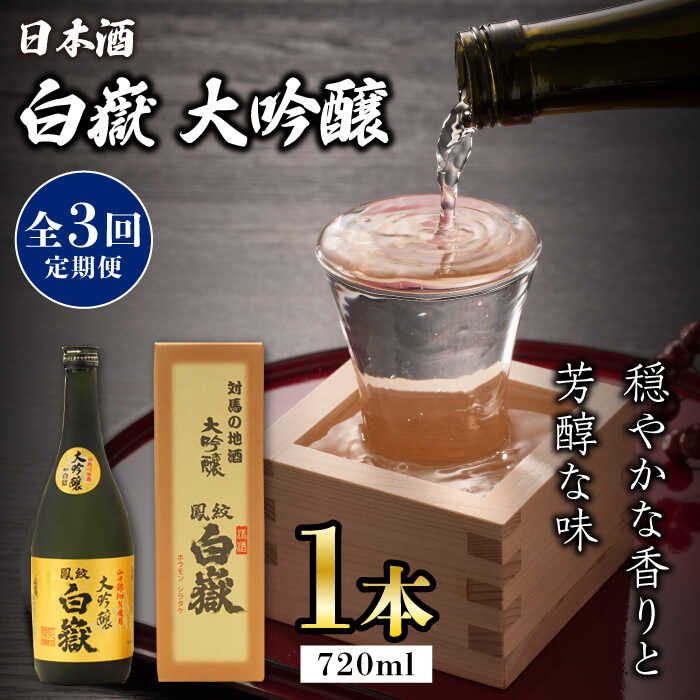 【全3回定期便】対馬の地酒 白嶽 大吟醸 15度 720ml《対馬市》【株式会社サイキ】対馬 酒 贈り物 日本酒 プレゼント ご当地 名酒[WAX019]
