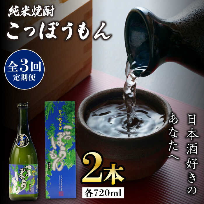 【全3回定期便】純米焼酎 こっぽうもん 25度 720ml 2本セット《対馬市》【株式会社サイキ】対馬 酒 贈り物 米焼酎 プレゼント 焼酎[WAX025]