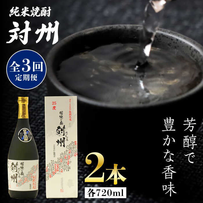 【全3回定期便】純米焼酎 対州 25度 720ml 2本セット《対馬市》【株式会社サイキ】対馬 酒 贈り物 米焼酎 プレゼント 焼酎[WAX028]