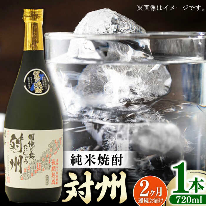 【全2回定期便】純米焼酎 対州 25度 720ml 《対馬市》【株式会社サイキ】対馬 酒 贈り物 米焼酎 プレゼント 焼酎[WAX048]