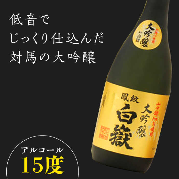 【ふるさと納税】【全2回定期便】対馬の地酒 白嶽 大吟醸 15度 720ml《対馬市》【株式会社サイキ】対馬 酒 贈り物 日本酒 プレゼント ご当地 名酒[WAX049] サムネイル2