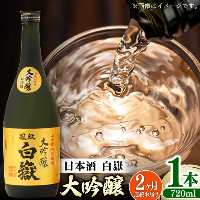 【全2回定期便】対馬の地酒 白嶽 大吟醸 15度 720ml《対馬市》【株式会社サイキ】対馬 酒 贈り物 日本酒 プレゼント ご当地 名酒[WAX049]