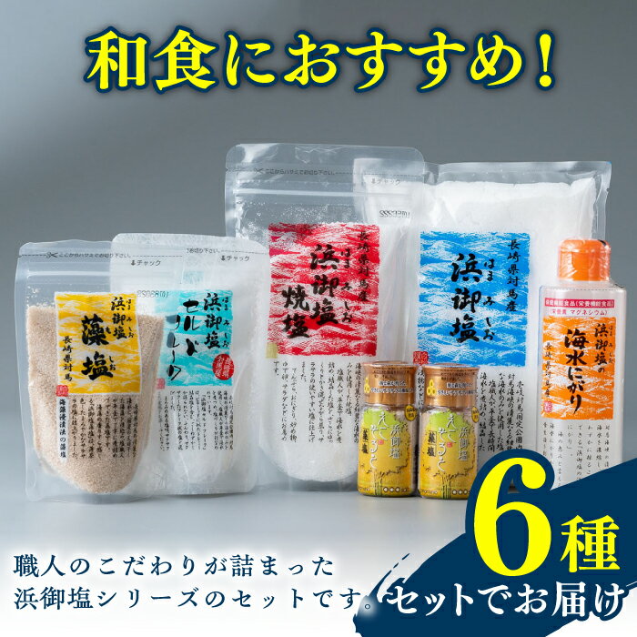 【ふるさと納税】浜御塩 詰め合わせセット《対馬市》【株式会社白松】[WAY002] 塩 シオ 焼塩 藻塩 ソルト 炊塩 調味料 しお にがり 調味料 セット サムネイル2