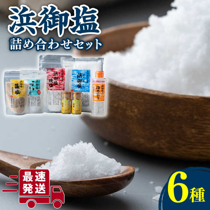 浜御塩 詰め合わせセット《対馬市》【株式会社白松】[WAY002] 塩 シオ 焼塩 藻塩 ソルト 炊塩 調味料 しお にがり 調味料 セット