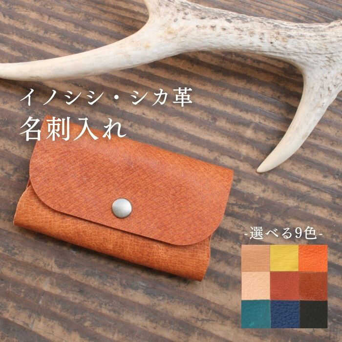 対馬 の イノシシ・シカ革 名刺入れ 《対馬市》【一般社団法人daidai】 レザー 革製品 贈り物 ジビエ[WBH042]